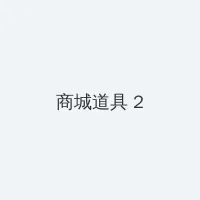 忘忧草在线日本资源小说动漫 积分商城 - 帖子置顶卡